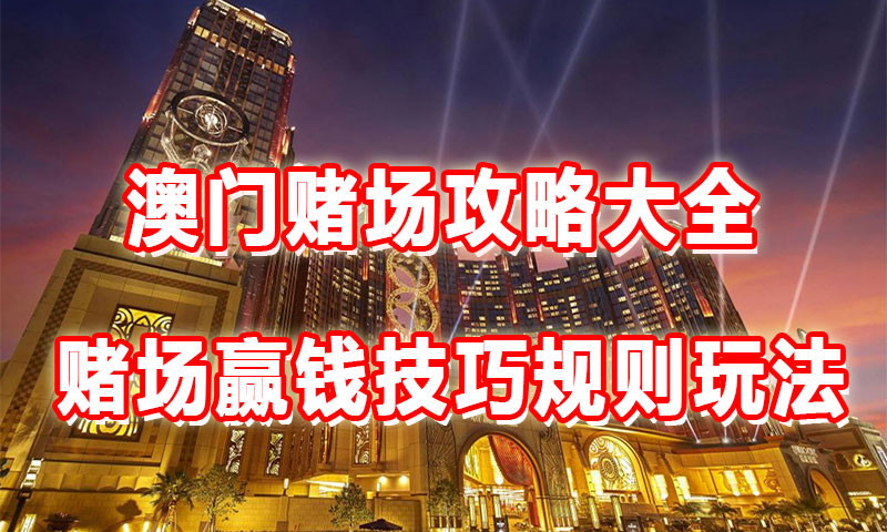 macau-casino-strategy-encyclopedia.jpg